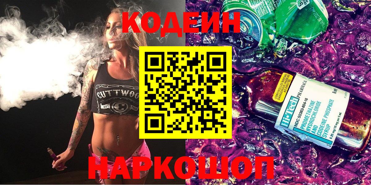 Кодеин напиток Lean (лин)  Кодеиновый сироп Lean напиток Lean (лин)  Изобильный  Вход с VPN 